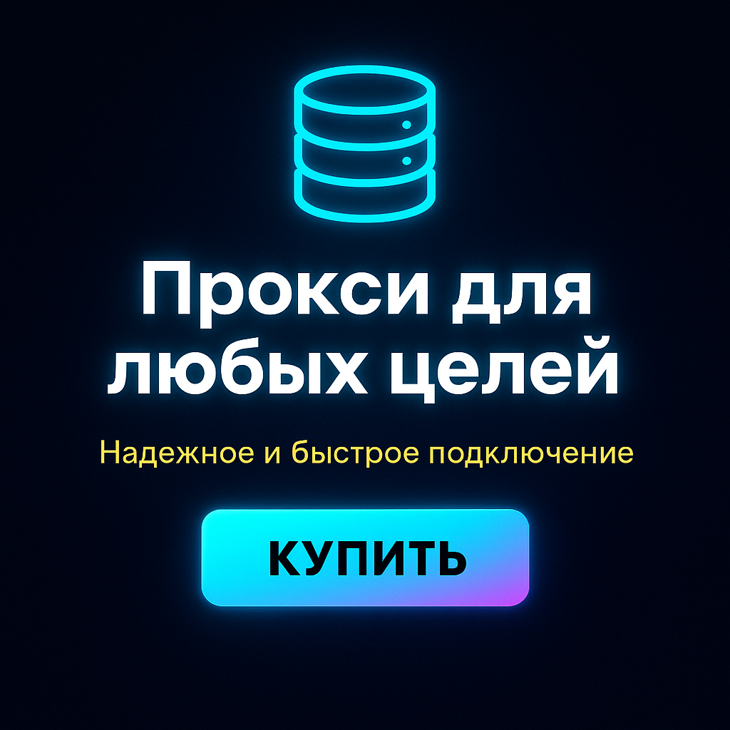 Прокси для анализа цен в разных регионах